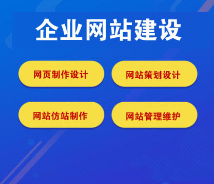 企業(yè)網(wǎng)站建設